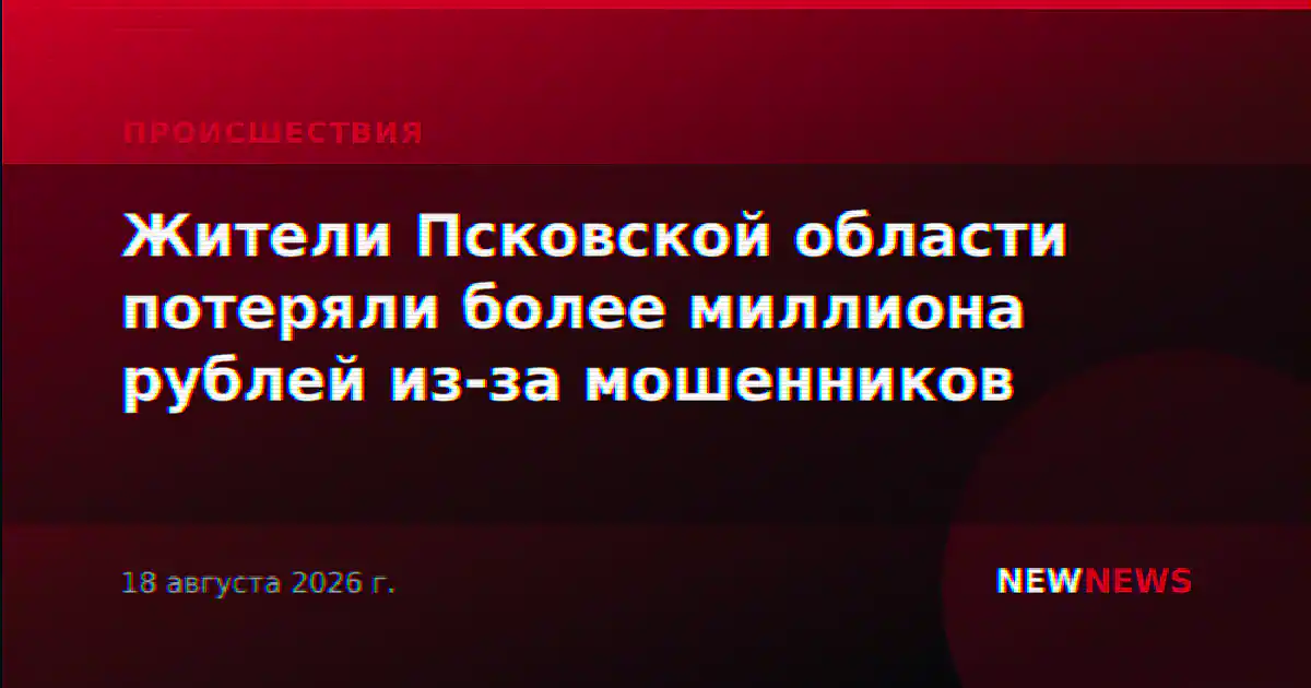 Жители Псковской области потеряли более миллиона рублей из-за мошенников
