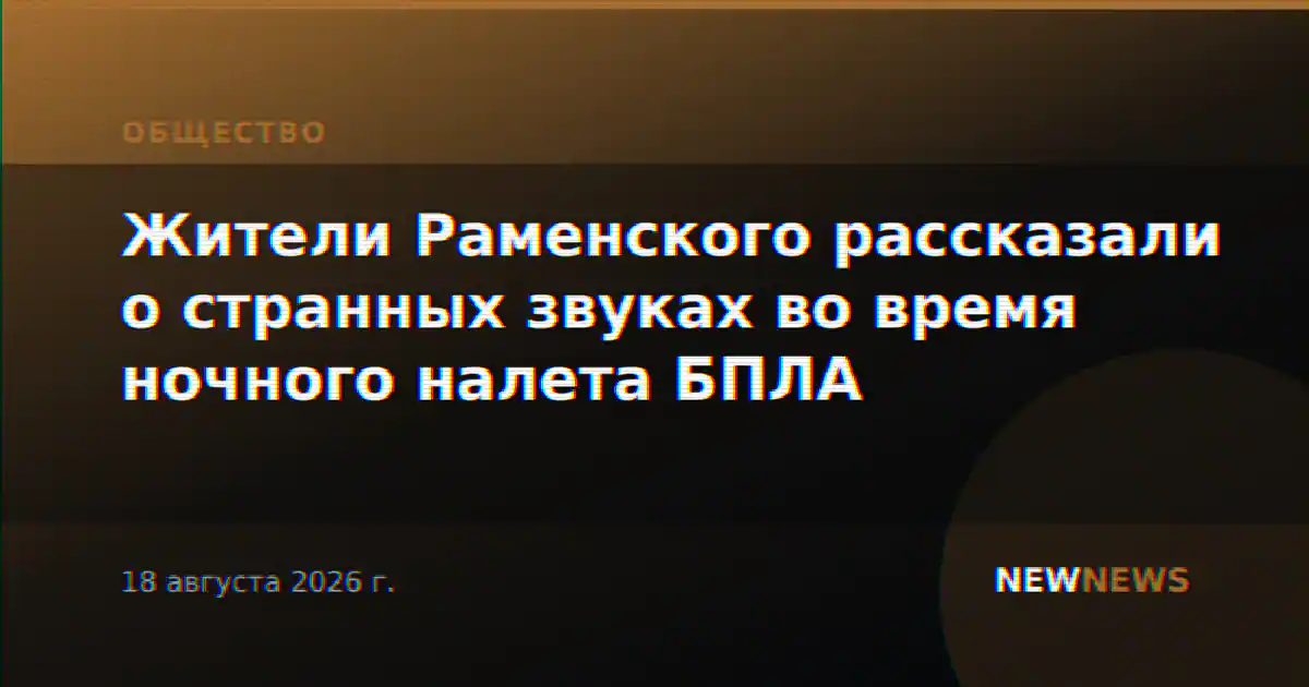 Жители Раменского рассказали о странных звуках во время ночного налета БПЛА