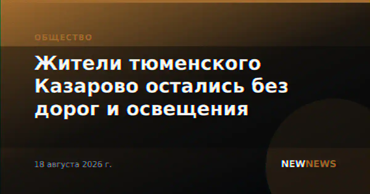 Жители тюменского Казарово остались без дорог и освещения
