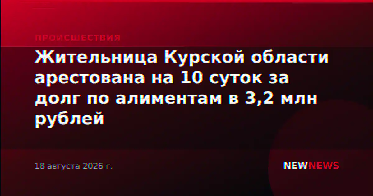 Жительница Курской области арестована на 10 суток за долг по алиментам в 3,2 млн рублей