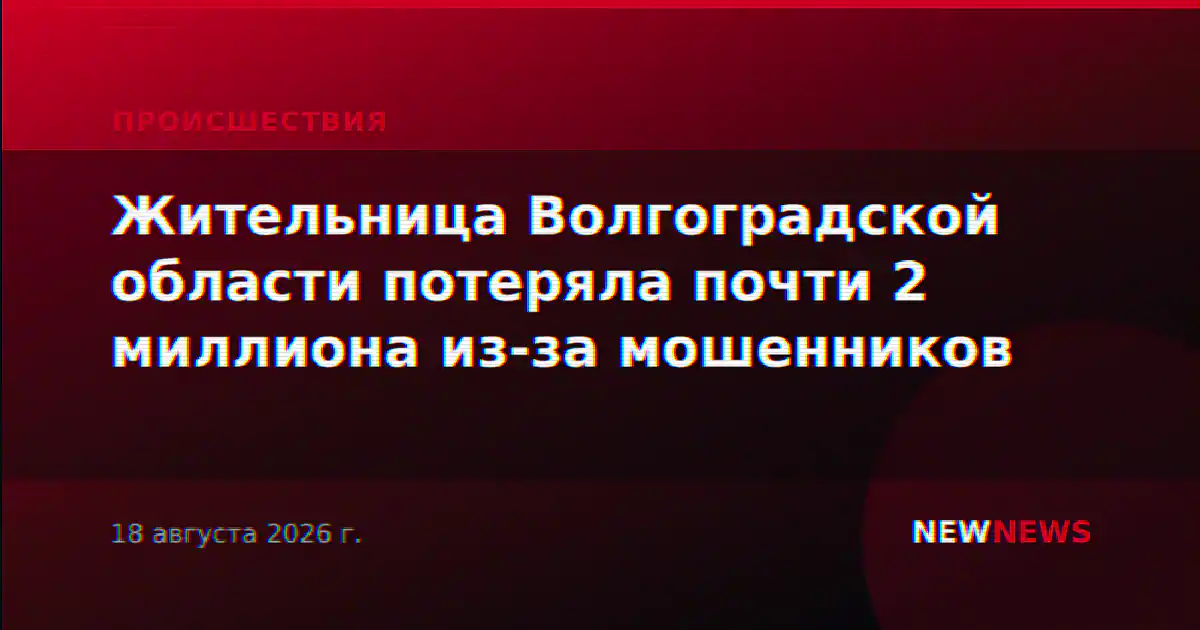Жительница Волгоградской области потеряла почти 2 миллиона из-за мошенников