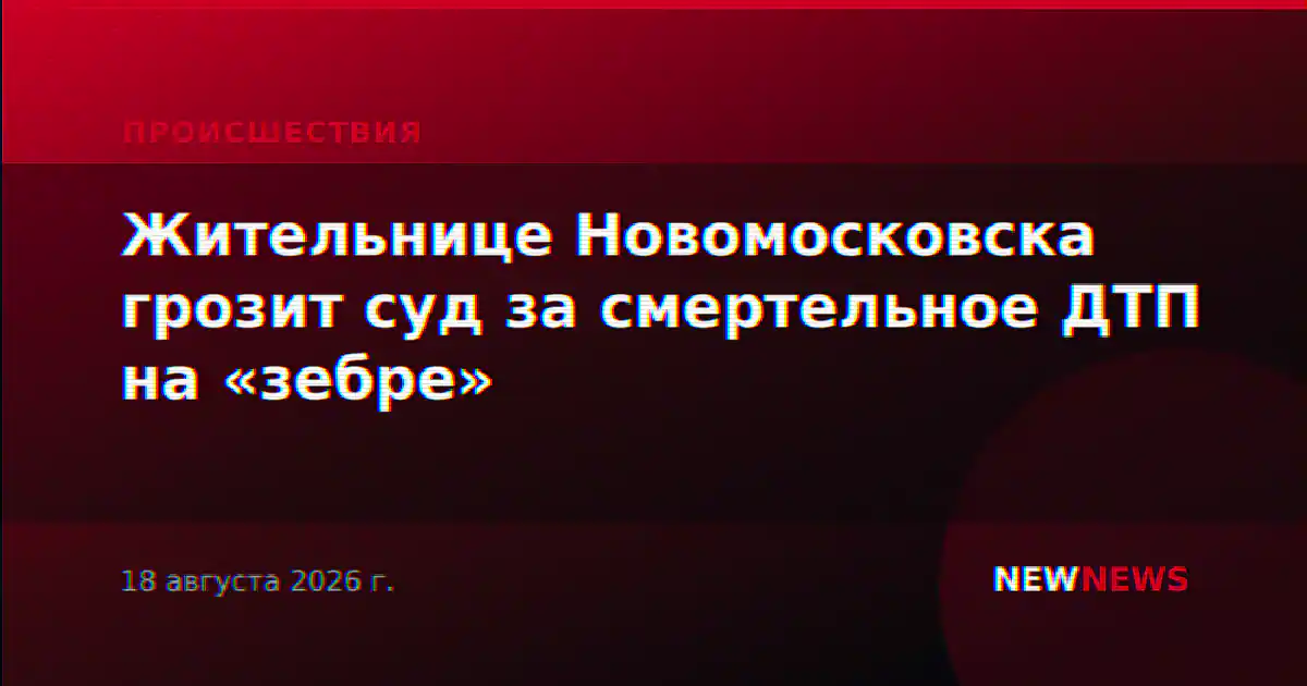 Жительнице Новомосковска грозит суд за смертельное ДТП на «зебре»