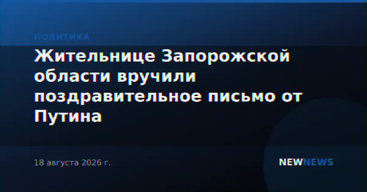Жительнице Запорожской области вручили поздравительное письмо от Путина