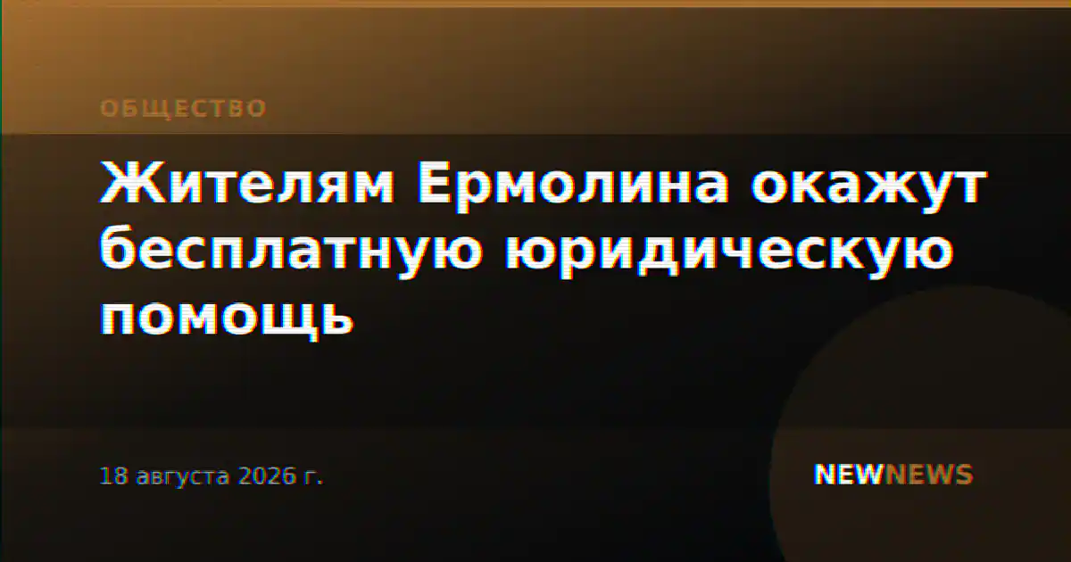 Жителям Ермолина окажут бесплатную юридическую помощь