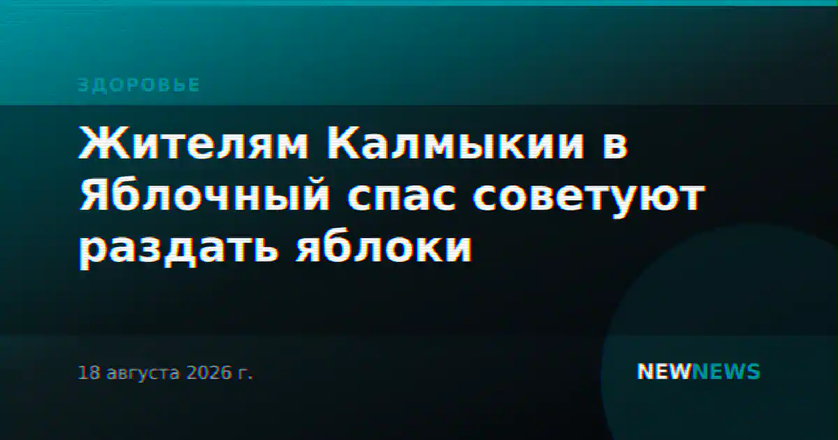 Жителям Калмыкии в Яблочный спас советуют раздать яблоки