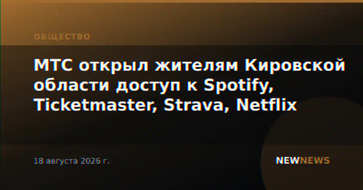 МТС открыл жителям Кировской области доступ к Spotify, Ticketmaster, Strava, Netflix
