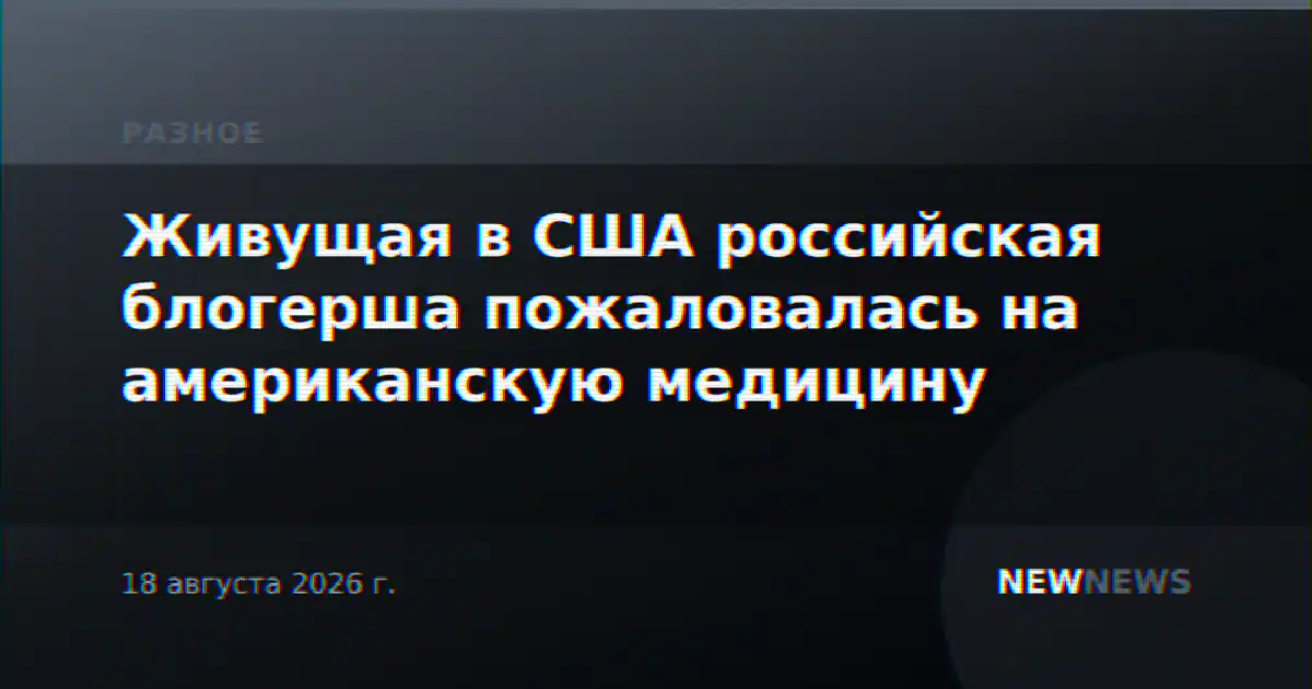 Живущая в США российская блогерша пожаловалась на американскую медицину