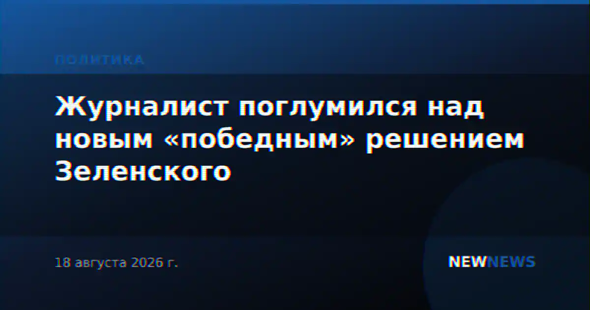 Журналист поглумился над новым «победным» решением Зеленского