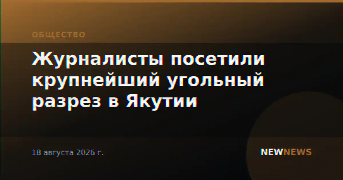 Журналисты посетили крупнейший угольный разрез в Якутии