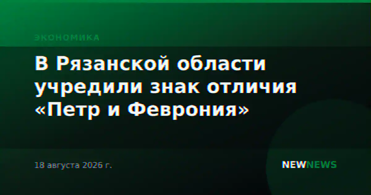 В Рязанской области учредили знак отличия «Петр и Феврония»