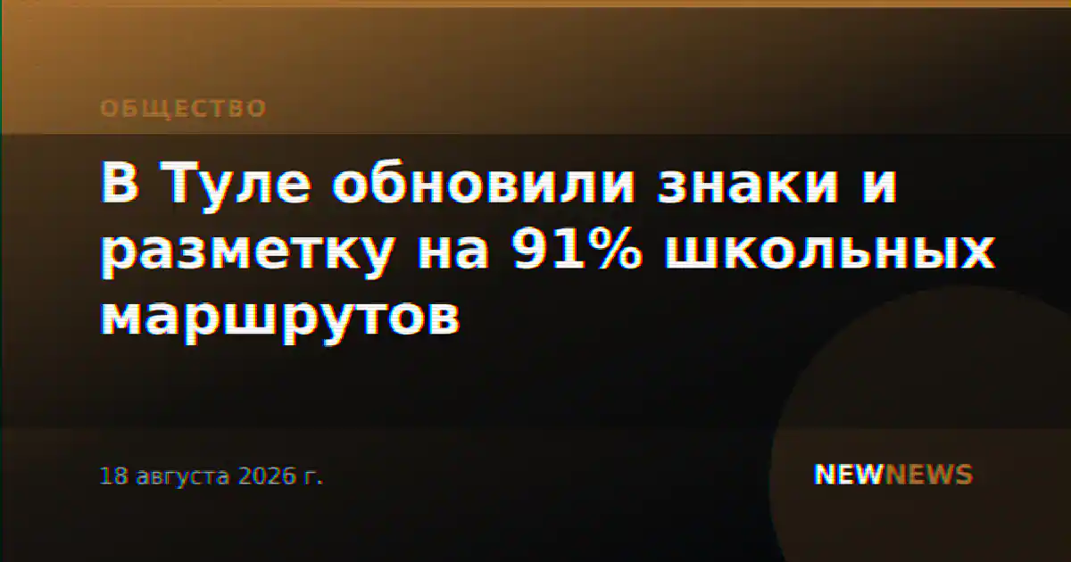 В Туле обновили знаки и разметку на 91% школьных маршрутов