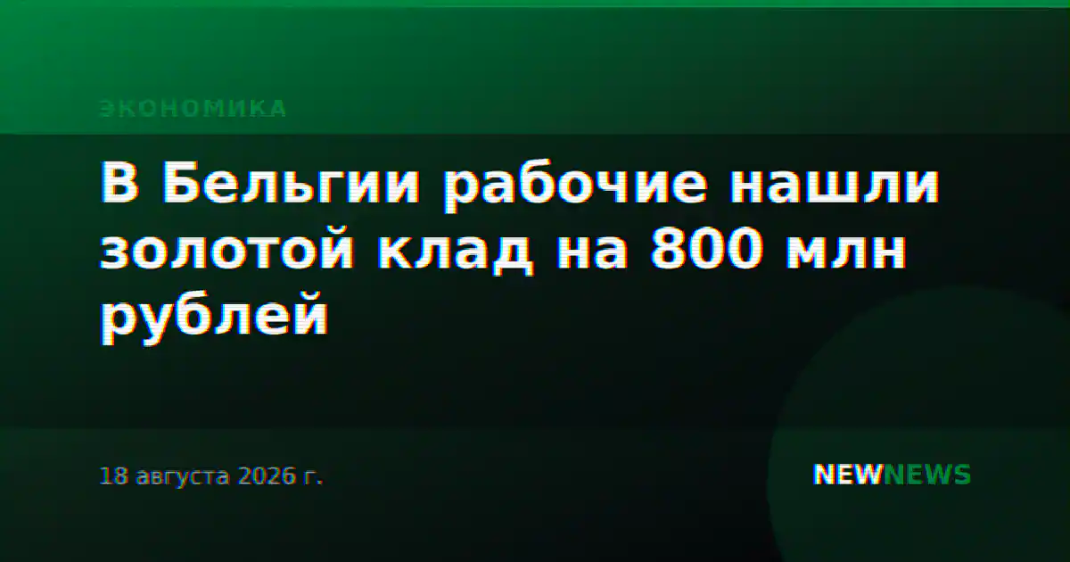 В Бельгии рабочие нашли золотой клад на 800 млн рублей
