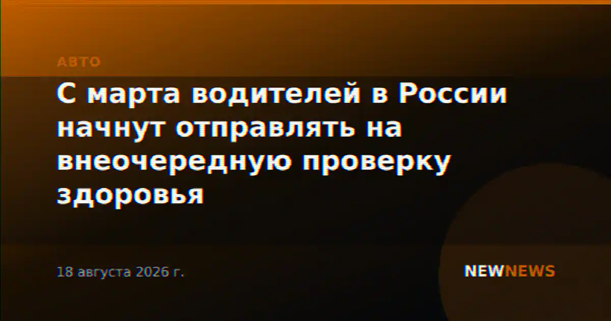 С марта водителей в России начнут отправлять на внеочередную проверку здоровья