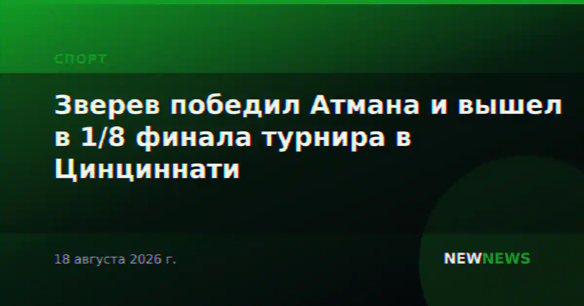 Зверев победил Атмана и вышел в 1/8 финала турнира в Цинциннати