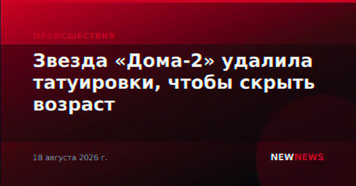 Звезда «Дома-2» удалила татуировки, чтобы скрыть возраст