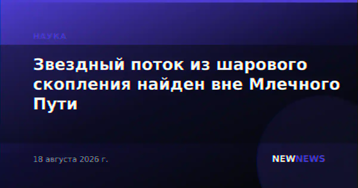 Звездный поток из шарового скопления найден вне Млечного Пути